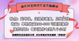 海外热门游戏打金项目:无脑搬砖日赚200-300+-舜爸的藏宝库