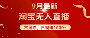 淘宝无人挂机玩法直播新玩法：九月稳定日赚1000+，全天候直播无风控-舜爸的藏宝库