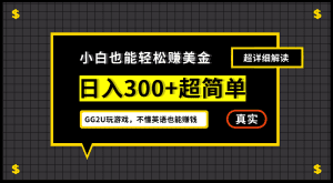 零基础英语也能轻松赚美金：日入300+的简单教程-舜爸的藏宝库