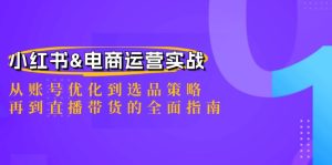 小红书与电商运营全攻略：账号优化、选品策略及直播带货实战-舜爸的藏宝库