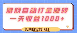 游戏自动打金：搬砖项目，实现日收益1000+的稳定收入-舜爸的藏宝库