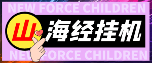 【高端精品】山海经异变全自动长期养老挂机项目，单窗口日收益10+【挂机脚本+详细教程】-舜爸的藏宝库