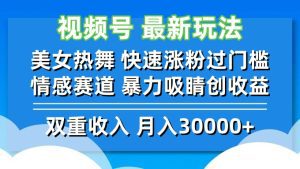 视频号新玩法：美女热舞引爆涨粉，情感赛道快速突破，轻松创收-舜爸的藏宝库