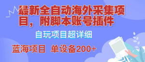 全自动海外采集项目:脚本与账号插件教学,轻松实现单日200+-舜爸的藏宝库
