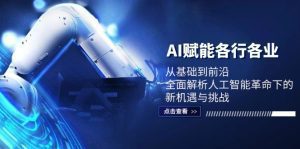 AI赋能全行业：从基础到前沿，解析人工智能革命带来的机遇与挑战-舜爸的藏宝库