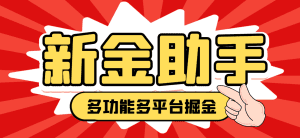 【高端精品】最新新金多功能掘金助手，单机日产20+以上【永久脚本+使用教程】-舜爸的藏宝库