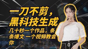 无需剪辑,快速创作:今天制作,明天收获收益-舜爸的藏宝库