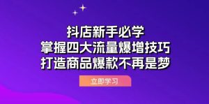 抖店新手必看:四大流量提升技巧,轻松打造商品爆款-舜爸的藏宝库