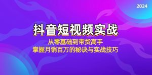 抖音短视频全攻略:从零基础到月销百万,带货高手的秘诀与实战技巧-舜爸的藏宝库