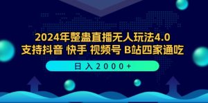 整蛊直播无人玩法4.0：抖音、快手、视频号、B站全平台日入2000+-舜爸的藏宝库