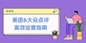 美团与大众点评高效运营策略：从基础认知到销量提升的实用技巧-舜爸的藏宝库