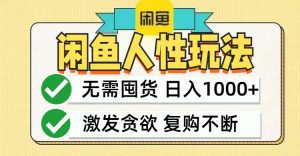 闲鱼轻资产变现攻略:最低成本、最快变现、当日轻松赚1000+-舜爸的藏宝库