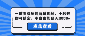 一键生成原创解说视频：十秒搞定，小白也能轻松日赚3000+-舜爸的藏宝库