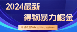 2024得物掘金指南：稳定运行9个月，单窗口24小时收益300-400-舜爸的藏宝库