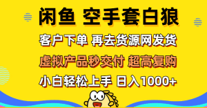 闲鱼空手套白狼玩法:客户下单后秒交付,高复购率,轻松上手-舜爸的藏宝库
