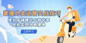 外卖运营实战技巧全攻略：提升曝光与转化，轻松实现冲单与爆单-舜爸的藏宝库