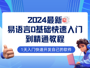 易语言2024零基础入门与全流程实战教程:网赚必备技能速成-舜爸的藏宝库