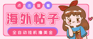 【高端精品】海外帖子浏览全自动挂机撸美金，号称单窗口一天50+【挂机脚本+使用教程】-舜爸的藏宝库