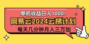 网易云云梯计划：每日几分钟操作，单账号月入1万到3万-舜爸的藏宝库