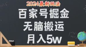 无脑搬运百家号月入5W:24年全新玩法,操作简单,人人可行-舜爸的藏宝库