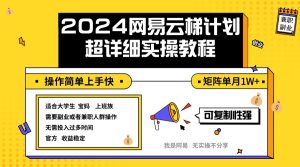 2024网易云梯计划:小白实操教程,矩阵单月收入轻松突破1w+-舜爸的藏宝库