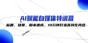 AI自媒体速成特训：标题、场景、脚本快速打造高转化内容-舜爸的藏宝库
