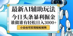 今日头条暴利掘金新玩法:简单易上手,小白也能轻松赚取-舜爸的藏宝库