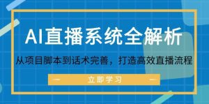AI直播系统深度解析:从脚本到话术,打造高效直播流程-舜爸的藏宝库