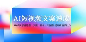 AI短视频文案速成:从零基础到精通选题、文案、脚本及图像生成,提升视频吸引力-舜爸的藏宝库