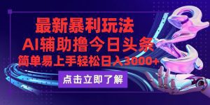 今日头条最新玩法:轻松上手,无脑操作,日赚3000+-舜爸的藏宝库