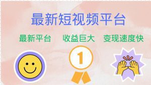 最新短视频平台巨头之作：抢占初期红利的最佳时机！-舜爸的藏宝库