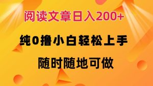 阅读文章日赚200+：零投资，小白轻松上手，随时随地赚钱-舜爸的藏宝库