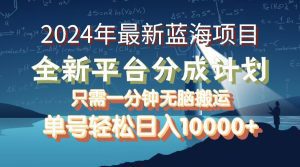 最新蓝海项目揭秘:全新分成平台,单号轻松月赚10000+-舜爸的藏宝库