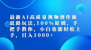AI视频创作新思路:100%原创,小白轻松上手,手把手教学-舜爸的藏宝库