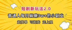 短剧新玩法:超简单副业,普通人每月轻松赚取3w+-舜爸的藏宝库