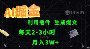 AI掘金：利用插件，每天2-3小时采集生成爆文并多平台发布-舜爸的藏宝库