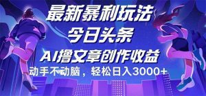 今日头条最新高收益策略:动手不动脑,轻松日入3000+-舜爸的藏宝库
