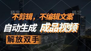 无需剪辑与编辑：自动生成原创视频，解放双手，轻松创造热门内容-舜爸的藏宝库