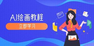 AI绘画全攻略：九周从MJ基础到SD模型训练精通教程-舜爸的藏宝库