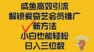 闲鱼新赛道爱奇艺会员推广项目：单号日入2000+的最新变现玩法-舜爸的藏宝库