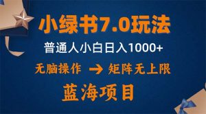 微信小绿书项目新玩法:矩阵无限扩展,操作简便,单号日赚1000+-舜爸的藏宝库