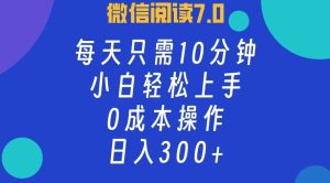 微信阅读项目：每日10分钟轻松赚300+，零成本小白也能上手-舜爸的藏宝库