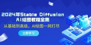 2024年Stable Diffusion AI绘图完全指南:基础到高级全覆盖-舜爸的藏宝库