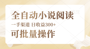 全自动小说阅读：脚本运营、批量操作，自由时间，小白轻松上手-舜爸的藏宝库