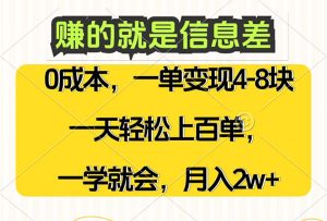 信息差盈利:零成本、高需求,一天上百单,月入2W+,轻松学会-舜爸的藏宝库