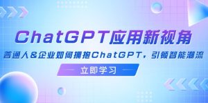 ChatGPT应用全景:普通人和企业如何引领智能潮流-舜爸的藏宝库