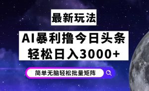 今日头条暴利新玩法:轻松实现日赚3000+-舜爸的藏宝库