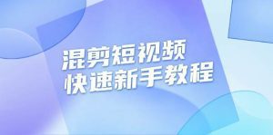 混剪短视频快速新手教程，实战剪辑千川的一个投流视频，过审过原创-舜爸的藏宝库
