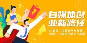 自媒体创业新路径：IP定位、内容创作与社群运营，一站式打造个人品牌-舜爸的藏宝库