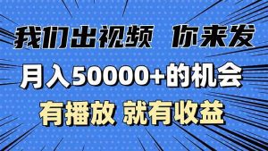 月入5万+的机会,我们出视频你来发,有播放就有收益,0基础都能做!-舜爸的藏宝库